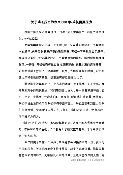 关于成长压力的作文600字-成长需要压力