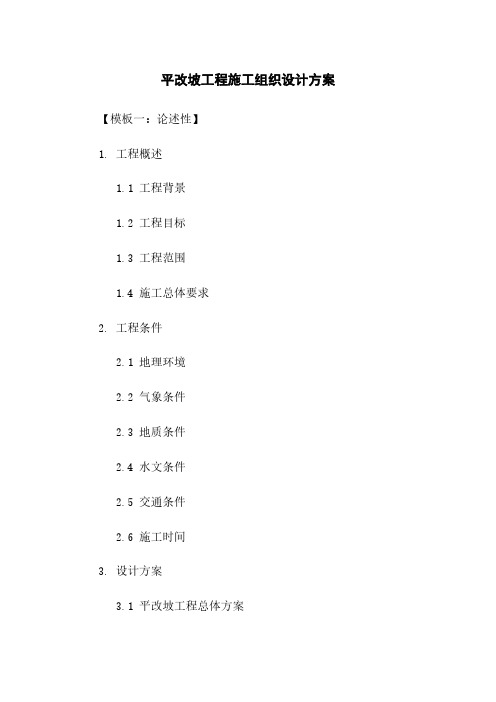 平改坡工程施工组织设计方案