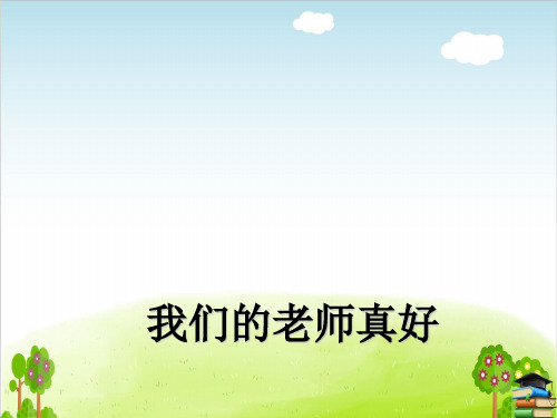 《我们的老师真好》PPT课件教科版