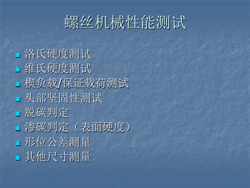 螺丝机械性能测试