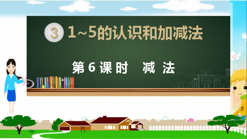 人教部编版一年级数学上册《1~5的认识和加减法 减法》PPT教学课件