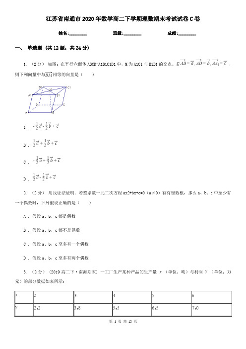 江苏省南通市2020年数学高二下学期理数期末考试试卷C卷