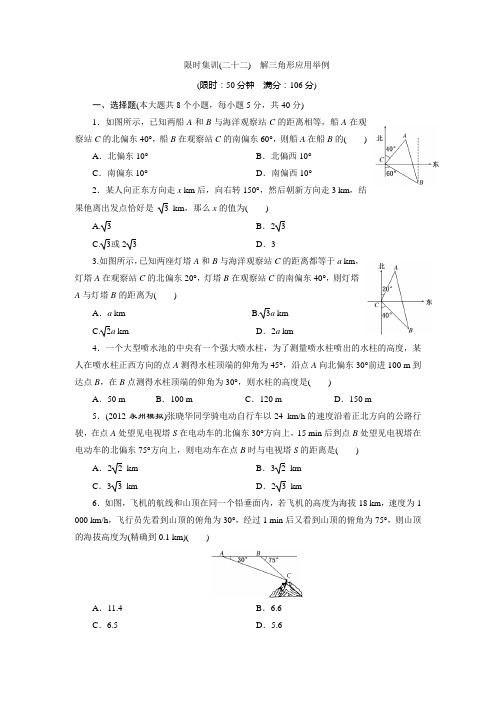 浙江新高考数学理一轮复习限时集训：3.8解三角形应用举例(含答案详析)