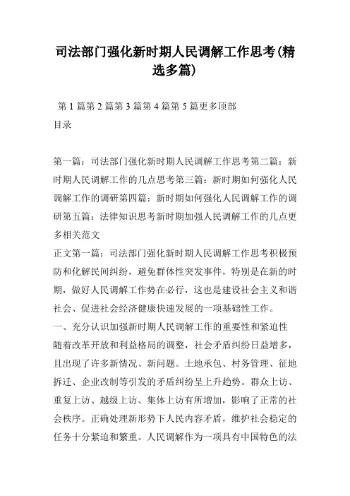 司法部门强化新时期人民调解工作思考(精选多篇)