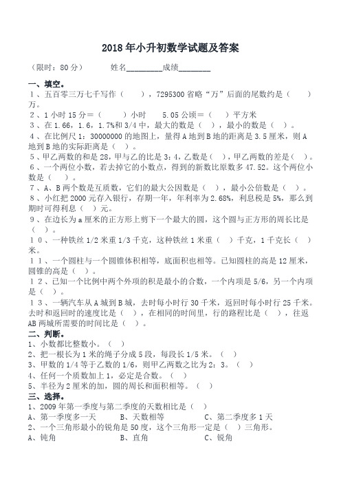 (人教版)2018小升初数学试卷及答案