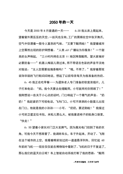2050年的一天_初中想象