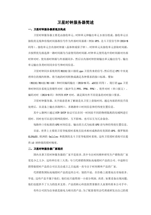 卫星时钟服务器简述