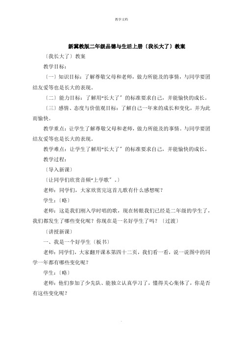 新冀教版二年级品德与生活上册《我长大了》教案