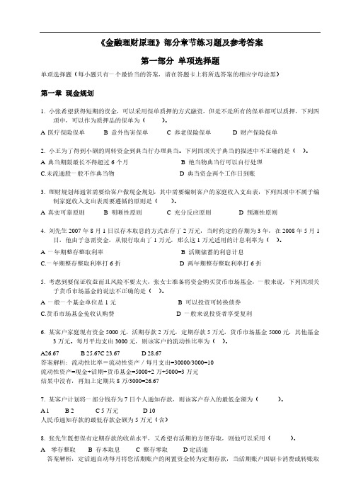 《金融理财原理》部分章节复习题