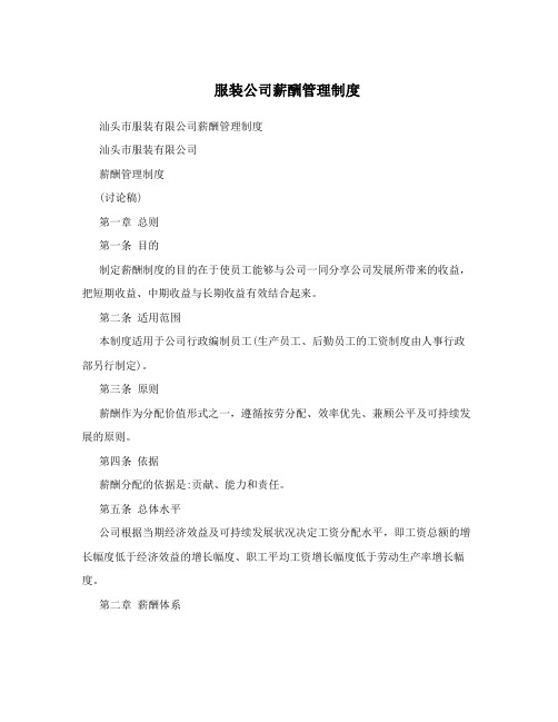 服装公司薪酬管理制度