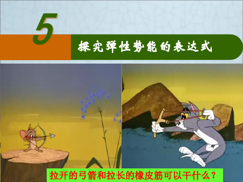 7.5探究弹性势能的表达式