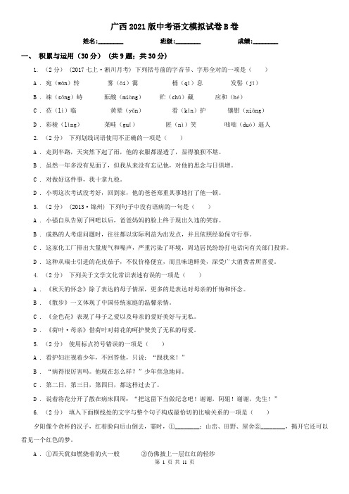 广西2021版中考语文模拟试卷B卷(新版)