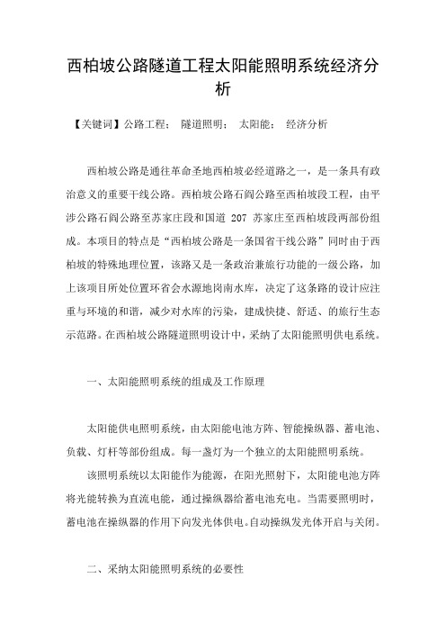 西柏坡公路隧道工程太阳能照明系统经济分析