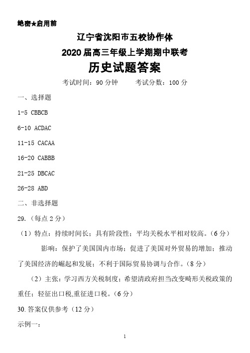2020届辽宁省沈阳市五校协作体高三上学期期中联考历史答案