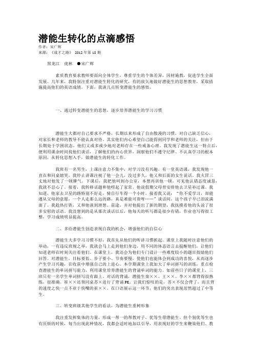 潜能生转化的点滴感悟