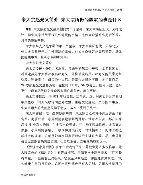 历史趣谈：宋太宗赵光义简介 宋太宗所做的龌龊的事是什么