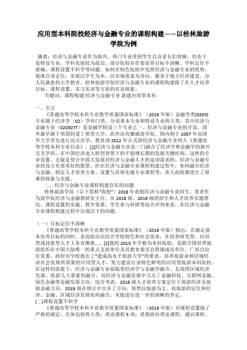 应用型本科院校经济与金融专业的课程构建——以桂林旅游学院为例
