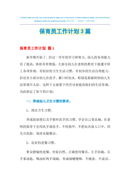 2021年保育员工作计划3篇