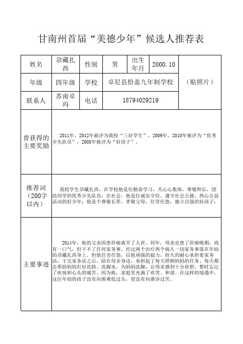 恰盖学校美德少年推荐表