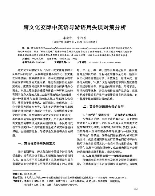 跨文化交际中英语导游语用失误对策分析