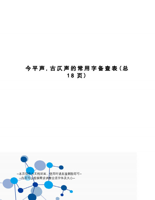 今平声,古仄声的常用字备查表