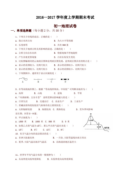 【精选】云南省昆明市 七年级上学期期末考试地理试题人教版