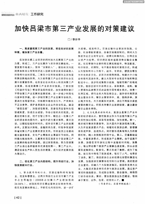 加快吕梁市第三产业发展的对策建议