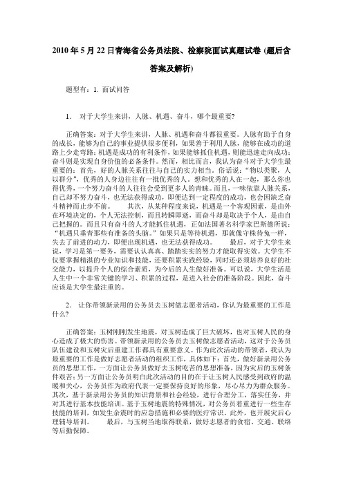 2010年5月22日青海省公务员法院、检察院面试真题试卷(题后含答案及解析)