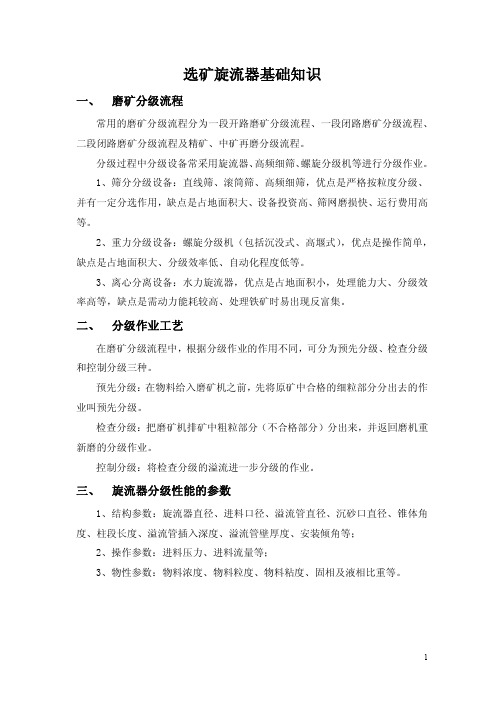 选矿旋流器基础知识