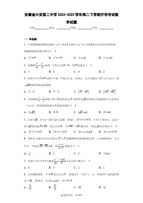 安徽省六安第二中学2022-2023学年高二下学期开学考试数学试题(含答案解析)