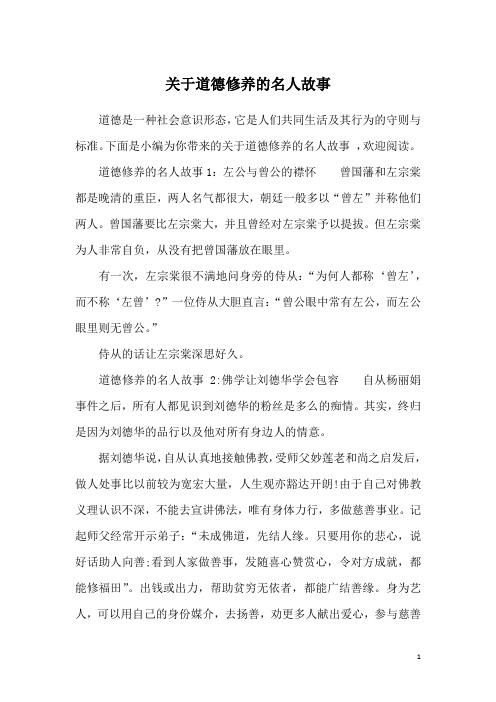 关于道德修养的名人故事