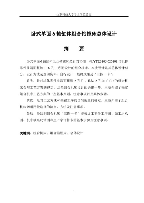 卧式单面6轴缸体组合钻镗床总体设计