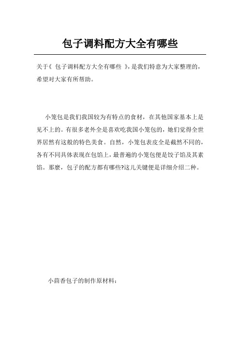 包子调料配方大全有哪些