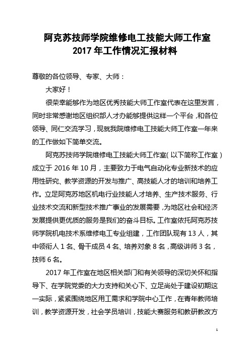 (完整版)阿克苏技师学院维修电工技能大师工作室工作情况汇报材料2