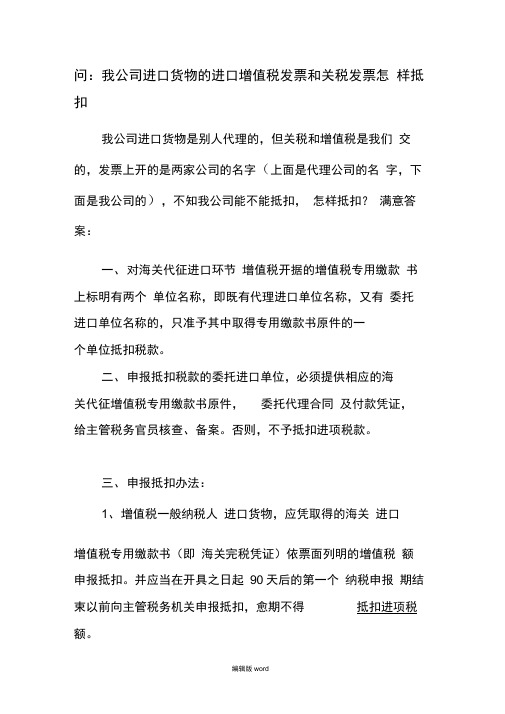 进口货物的进口增值税发票和关税发票怎样抵扣