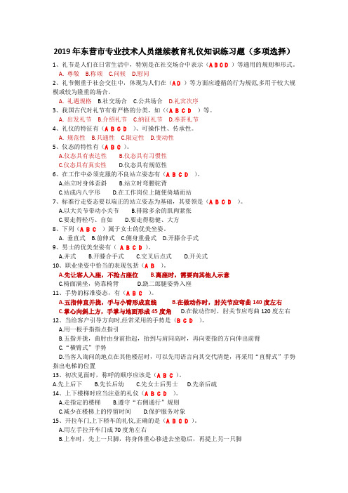 3_多项选择 2019年东营市专业技术人员继续教育礼仪知识练习题58