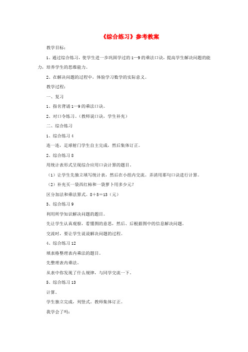 二年级数学上册四凯蒂学艺表内乘法(二)《综合练习》参考教案青岛版六三制