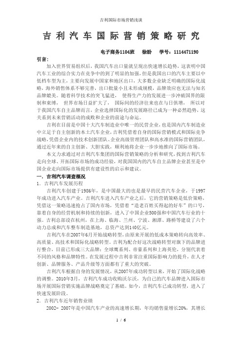 吉利国际市场营销浅谈