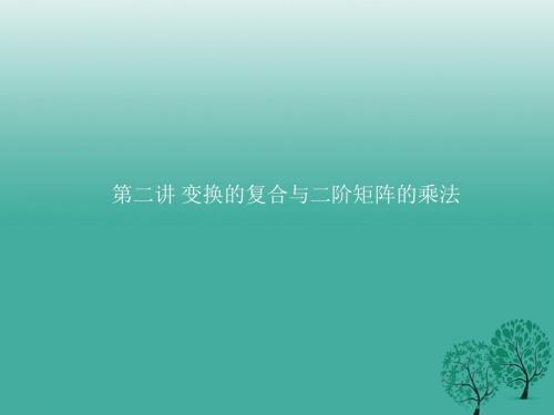 高中数学 第二讲 变换的复合与二阶矩阵的乘法 2.1 复