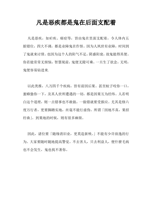 凡是恶疾都是鬼在后面支配着
