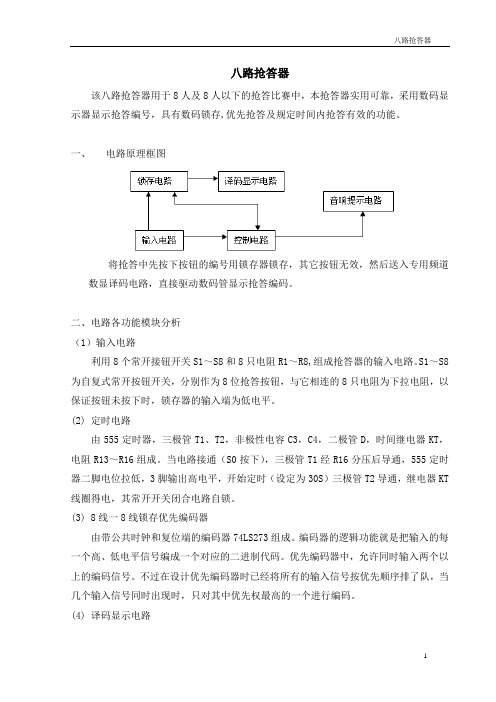 八路抢答器