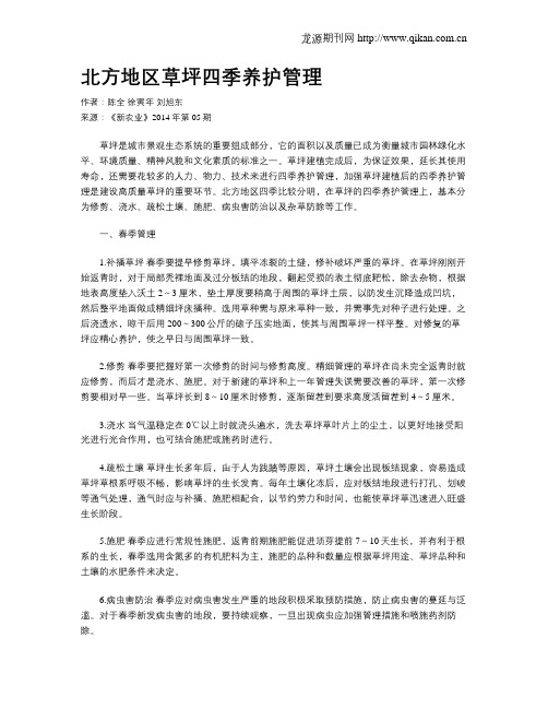 北方地区草坪四季养护管理