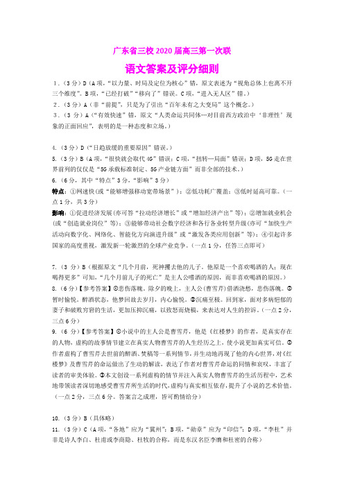 广深珠三校2020届高三第1次联考--语文答案及评分细则