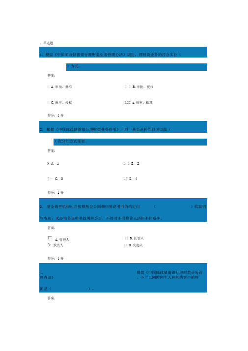 中国邮政储蓄银行理财产品销售从业人员资格考试试题A