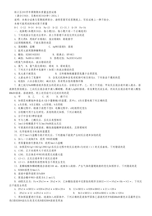 上海市松江区2016届高三上学期期末质量监控化学试卷.pdf