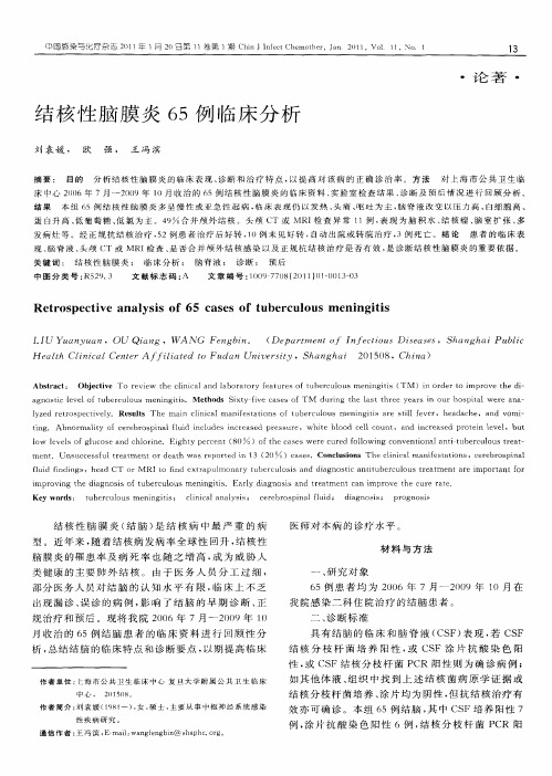 结核性脑膜炎65例临床分析