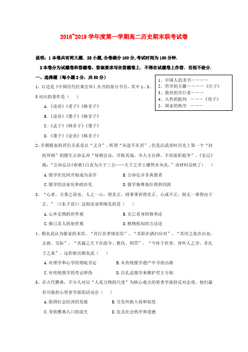 2018_2019学年高二历史上学期期末考试试题(1)