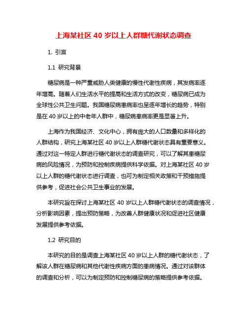 上海某社区40岁以上人群糖代谢状态调查