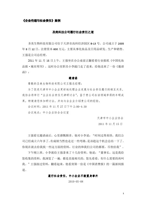《企业伦理与社会责任》考核案例1