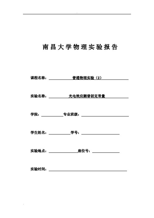 光电效应测普朗克常量实验报告